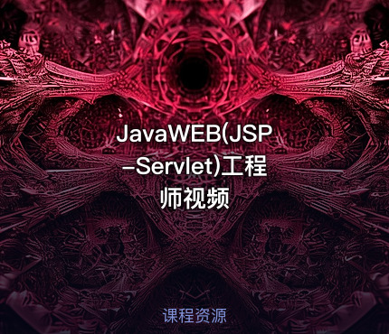 JavaWEB(JSP-Servlet)工程师视频