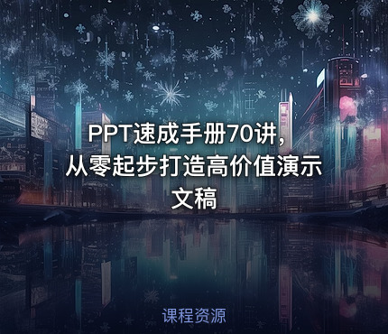 PPT速成手册70讲，从零起步打造高价值演示文稿