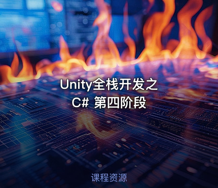 Unity全栈开发之 C# 第四阶段