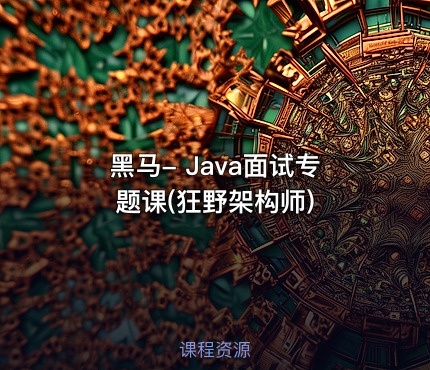 黑马- Java面试专题课(狂野架构师)