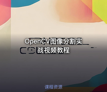OpenCV图像分割实战视频教程