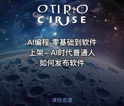 AI编程 零基础到软件上架- AI时代普通人如何发布软件