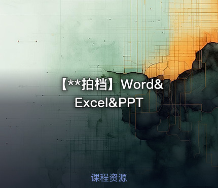 【**拍档】Word&Excel&PPT