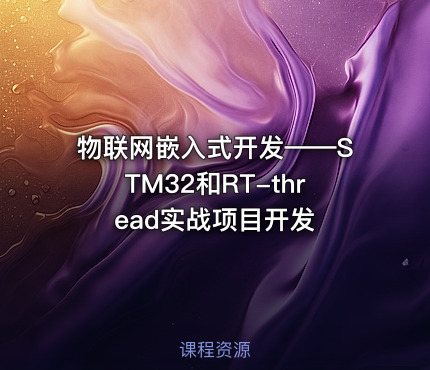 物联网嵌入式开发——STM32和RT-thread实战项目开发