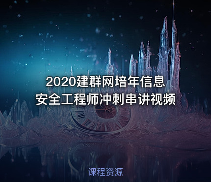2020建群网培年信息安全工程师冲刺串讲视频