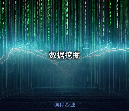 数据挖掘