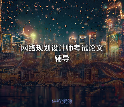 网络规划设计师考试论文辅导
