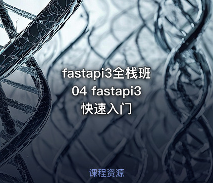 fastapi3全栈班04 fastapi3快速入门