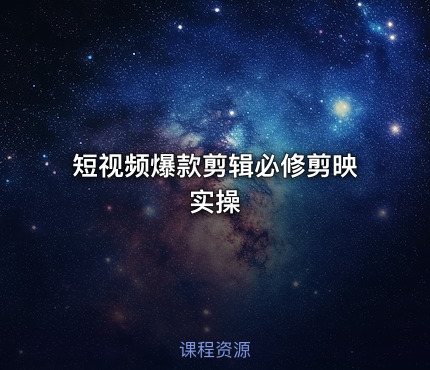短视频爆款剪辑必修剪映实操