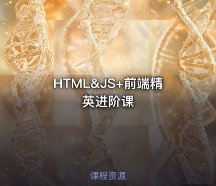 HTML&JS+前端精英进阶课
