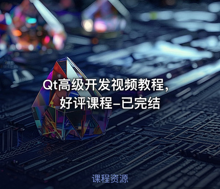 Qt高级开发视频教程，好评课程-已完结