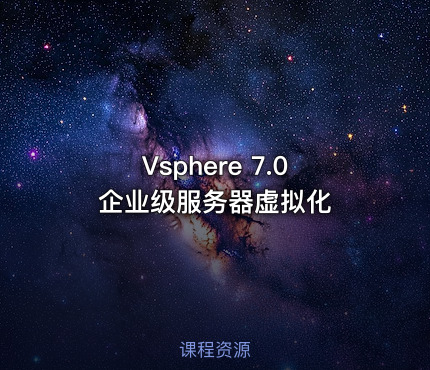 Vsphere 7.0企业级服务器虚拟化