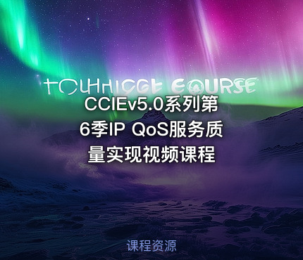 CCIEv5.0系列第6季IP QoS服务质量实现视频课程