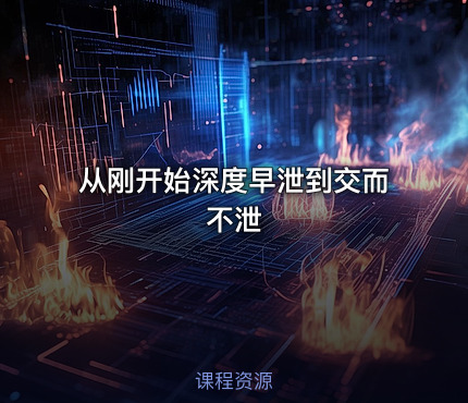 从刚开始深度早泄到交而不泄
