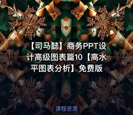 【司马懿】商务PPT设计高级图表篇10【高水平图表分析】免费版