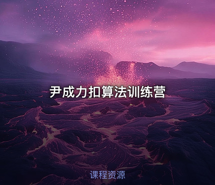 尹成力扣算法训练营