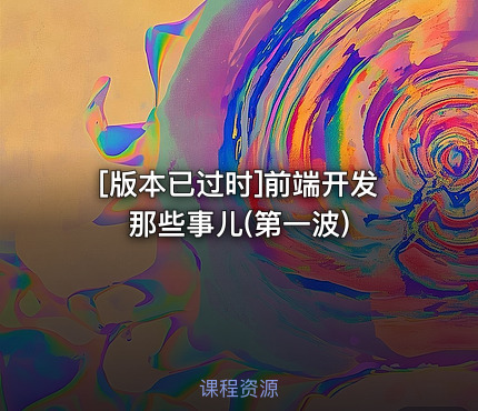 [版本已过时]前端开发那些事儿(第一波)