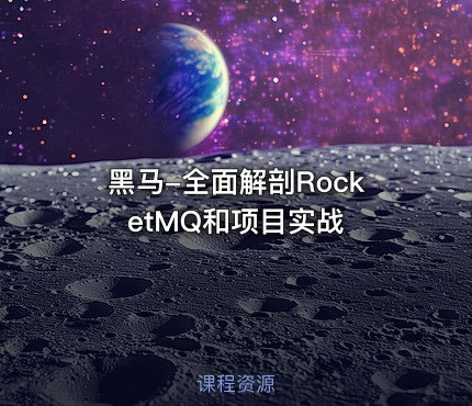 黑马-全面解剖RocketMQ和项目实战