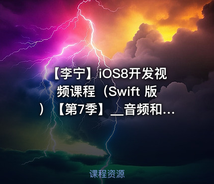 【李宁】iOS8开发视频课程（Swift 版）【第7季】__音频和视频