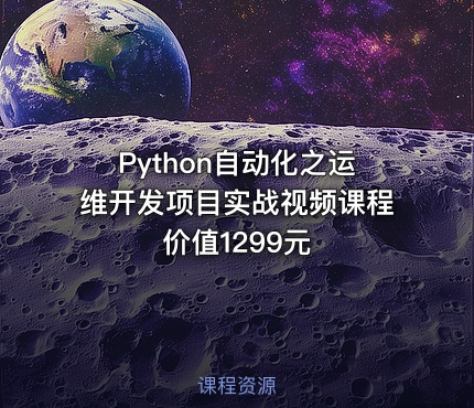Python自动化之运维开发项目实战视频课程