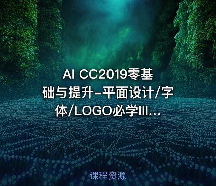 AI CC2019零基础与提升-平面设计/字体/LOGO必学Illustrator软件
