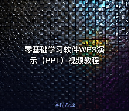 零基础学习软件WPS演示（PPT）视频教程