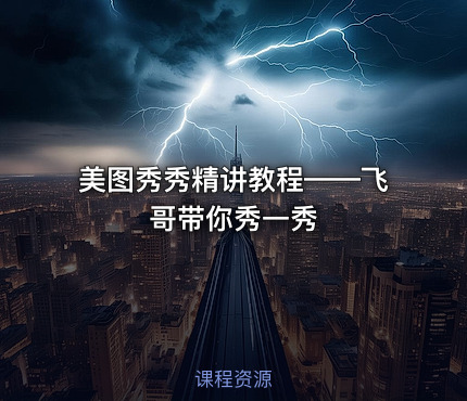 美图秀秀精讲教程——飞哥带你秀一秀