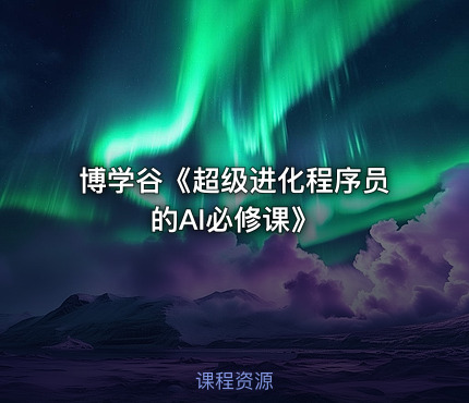 博学谷《超级进化程序员的AI必修课》
