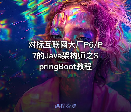 对标互联网大厂P6/P7的Java架构师之SpringBoot教程