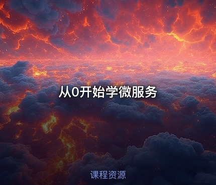 从0开始学微服务
