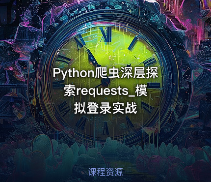 Python爬虫深层探索requests_模拟登录实战