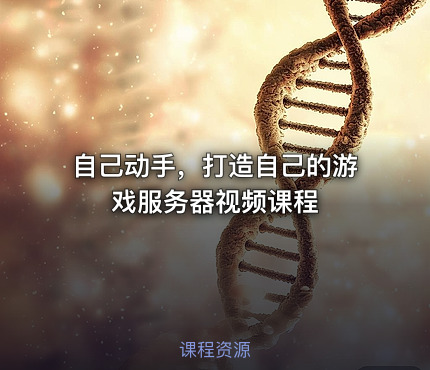 自己动手，打造自己的游戏服务器视频课程