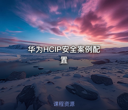 华为HCIP安全案例配置