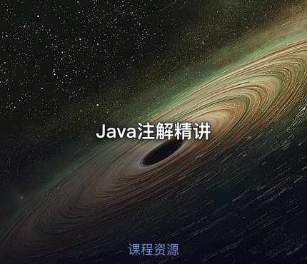 Java注解精讲