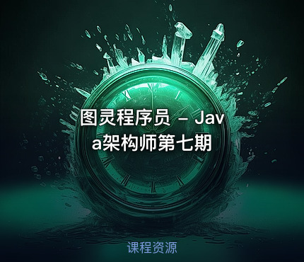 图灵程序员 - Java架构师第七期