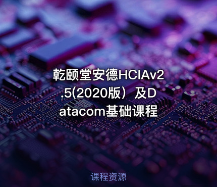 乾颐堂安德HCIAv2.5(2020版）及Datacom基础课程