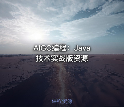 AIGC编程：Java技术实战版资源