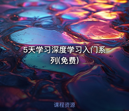 5天学习深度学习入门系列(免费)