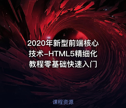 2020年新型前端核心技术-HTML5精细化教程零基础快速入门
