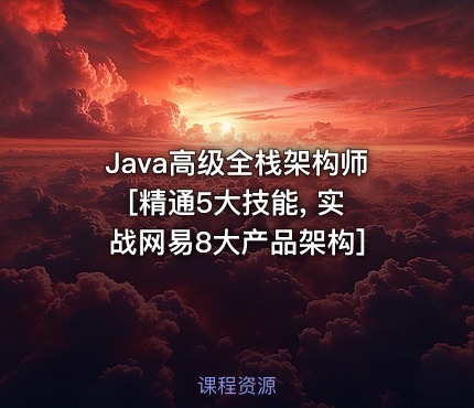 Java高级全栈架构师 [精通5大技能, 实战网易8大产品架构]