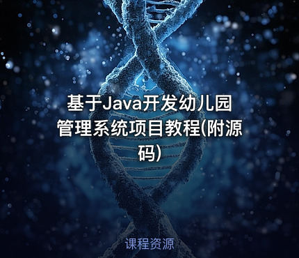基于Java开发幼儿园管理系统项目教程(附源码)