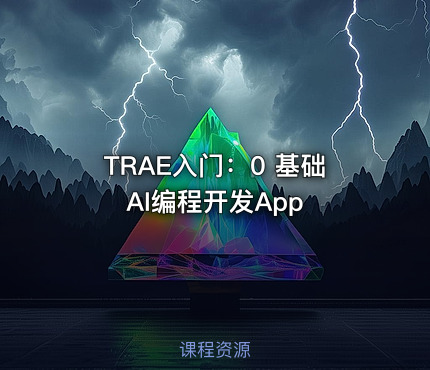 TRAE入门：0 基础AI编程开发App
