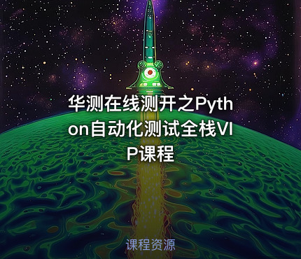 华测在线测开之Python自动化测试全栈VIP课程