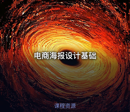 电商海报设计基础