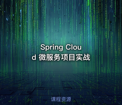 Spring Cloud 微服务项目实战