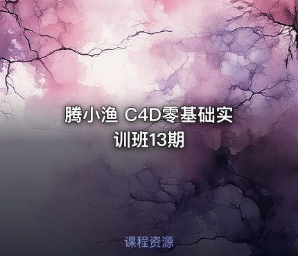 腾小渔 C4D零基础实训班13期