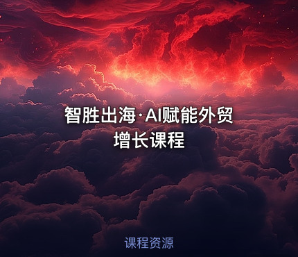 智胜出海·AI赋能外贸增长课程