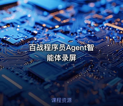 百战程序员Agent智能体录屏