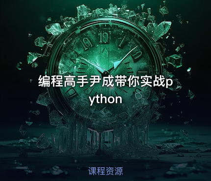 编程高手尹成带你实战python