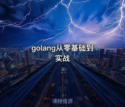 golang从零基础到实战